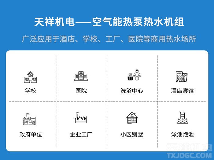 空气源热泵应用领域
