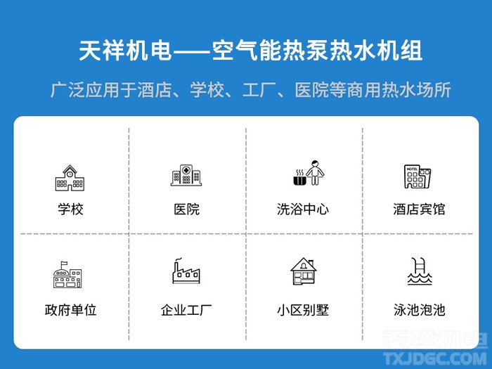 空气源热泵应用领域